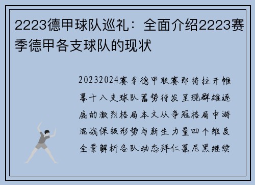 2223德甲球队巡礼：全面介绍2223赛季德甲各支球队的现状