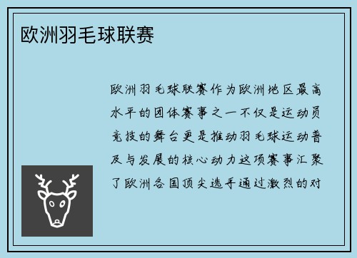 欧洲羽毛球联赛