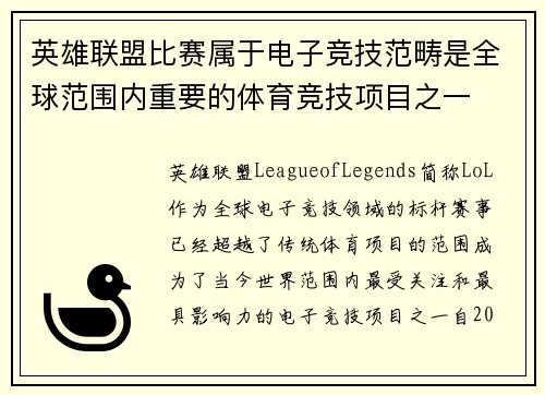 英雄联盟比赛属于电子竞技范畴是全球范围内重要的体育竞技项目之一