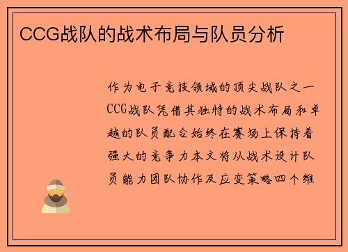 CCG战队的战术布局与队员分析