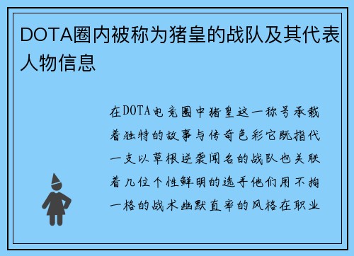 DOTA圈内被称为猪皇的战队及其代表人物信息