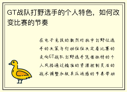 GT战队打野选手的个人特色，如何改变比赛的节奏