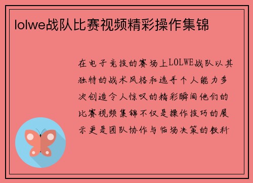 lolwe战队比赛视频精彩操作集锦