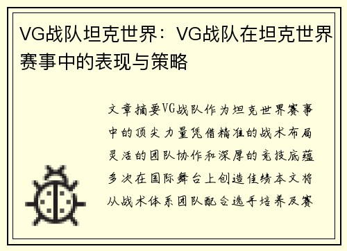 VG战队坦克世界：VG战队在坦克世界赛事中的表现与策略