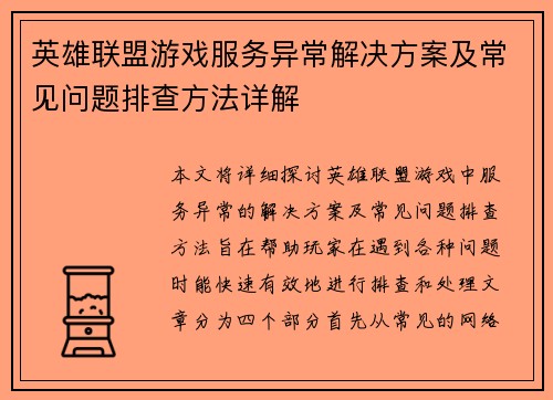 英雄联盟游戏服务异常解决方案及常见问题排查方法详解