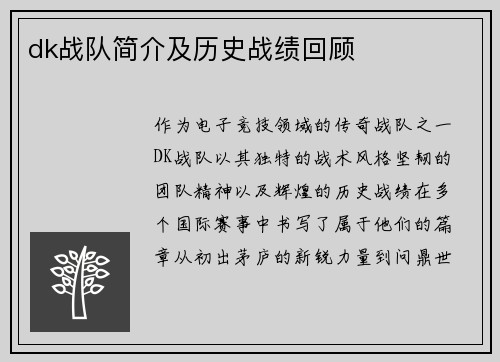 dk战队简介及历史战绩回顾