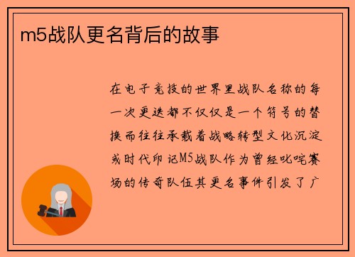 m5战队更名背后的故事