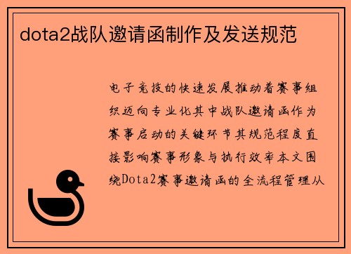 dota2战队邀请函制作及发送规范