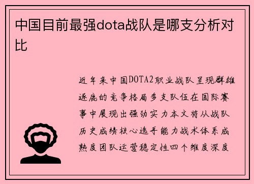 中国目前最强dota战队是哪支分析对比