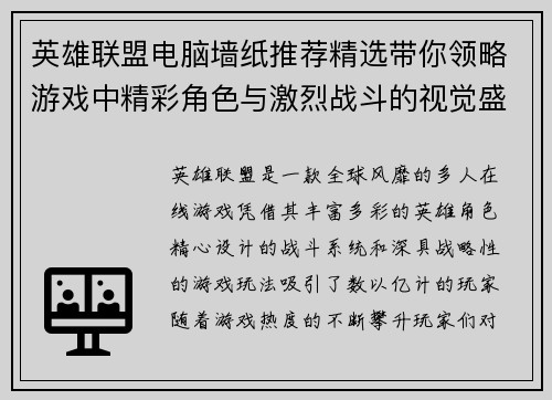 英雄联盟电脑墙纸推荐精选带你领略游戏中精彩角色与激烈战斗的视觉盛宴