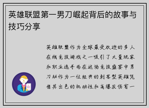 英雄联盟第一男刀崛起背后的故事与技巧分享