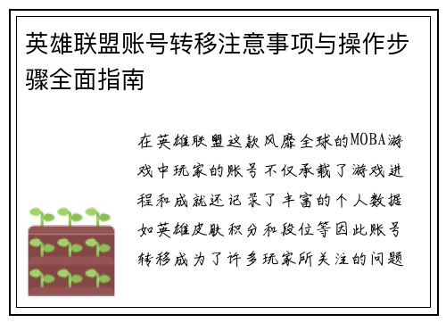 英雄联盟账号转移注意事项与操作步骤全面指南