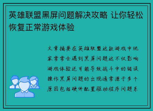 英雄联盟黑屏问题解决攻略 让你轻松恢复正常游戏体验