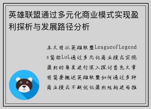 英雄联盟通过多元化商业模式实现盈利探析与发展路径分析