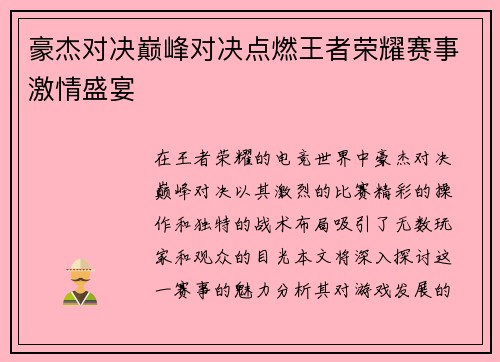 豪杰对决巅峰对决点燃王者荣耀赛事激情盛宴