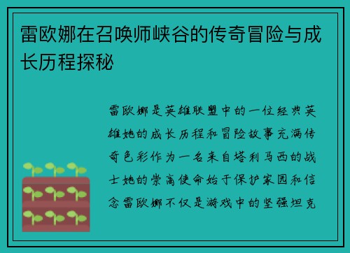 雷欧娜在召唤师峡谷的传奇冒险与成长历程探秘