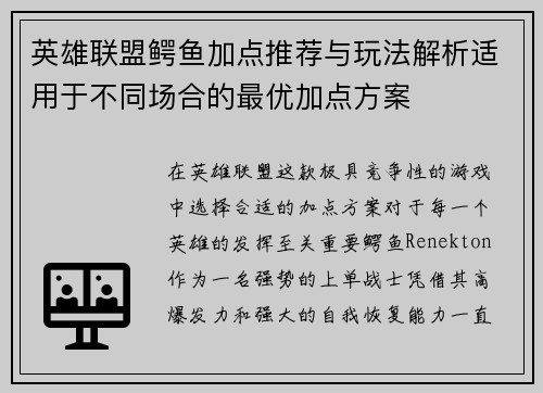 英雄联盟鳄鱼加点推荐与玩法解析适用于不同场合的最优加点方案