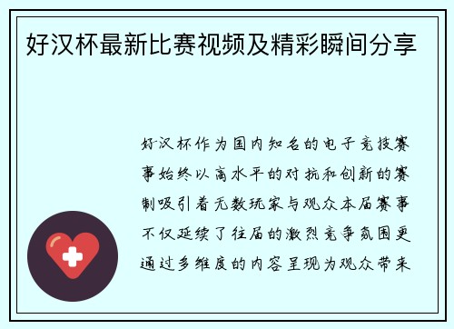 好汉杯最新比赛视频及精彩瞬间分享
