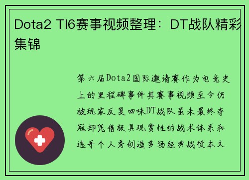 Dota2 TI6赛事视频整理：DT战队精彩集锦