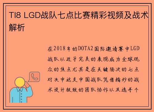 TI8 LGD战队七点比赛精彩视频及战术解析