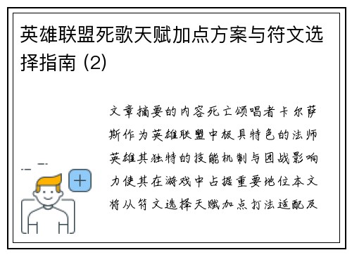 英雄联盟死歌天赋加点方案与符文选择指南 (2)