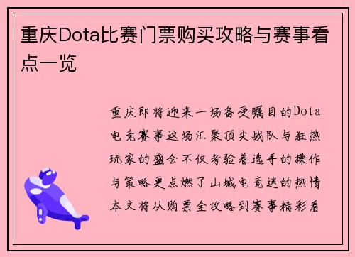 重庆Dota比赛门票购买攻略与赛事看点一览