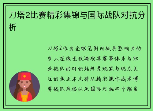 刀塔2比赛精彩集锦与国际战队对抗分析