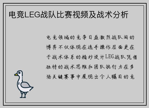 电竞LEG战队比赛视频及战术分析