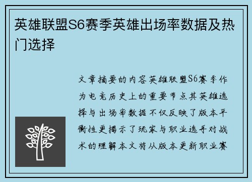 英雄联盟S6赛季英雄出场率数据及热门选择