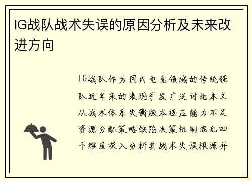 IG战队战术失误的原因分析及未来改进方向