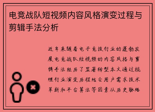 电竞战队短视频内容风格演变过程与剪辑手法分析