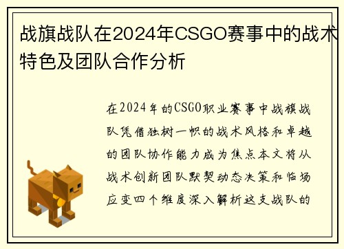 战旗战队在2024年CSGO赛事中的战术特色及团队合作分析