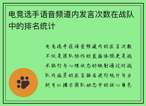 电竞选手语音频道内发言次数在战队中的排名统计