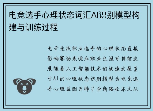 电竞选手心理状态词汇AI识别模型构建与训练过程