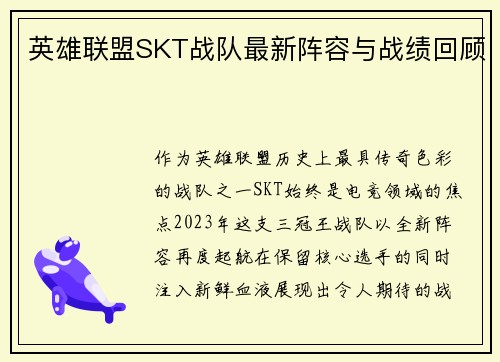 英雄联盟SKT战队最新阵容与战绩回顾