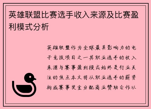 英雄联盟比赛选手收入来源及比赛盈利模式分析