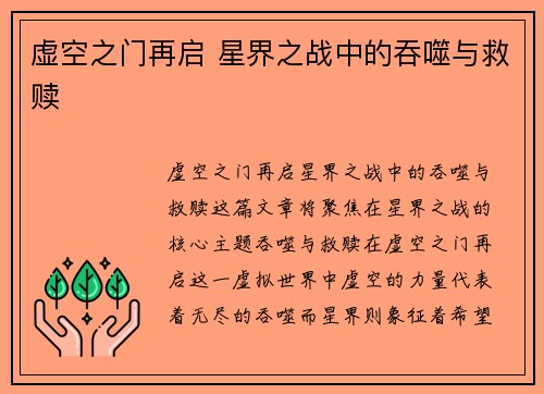 虚空之门再启 星界之战中的吞噬与救赎
