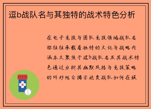 逗b战队名与其独特的战术特色分析