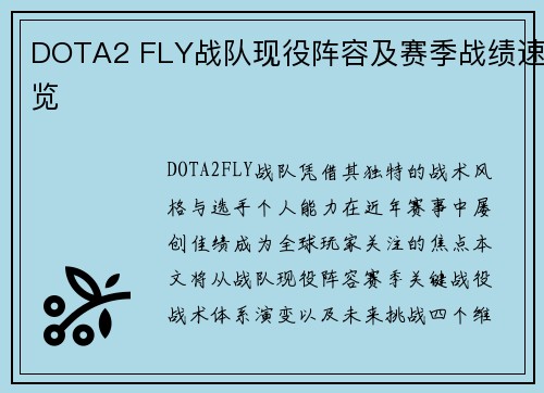 DOTA2 FLY战队现役阵容及赛季战绩速览