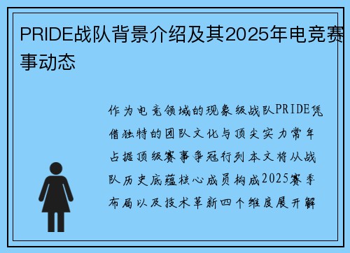 PRIDE战队背景介绍及其2025年电竞赛事动态