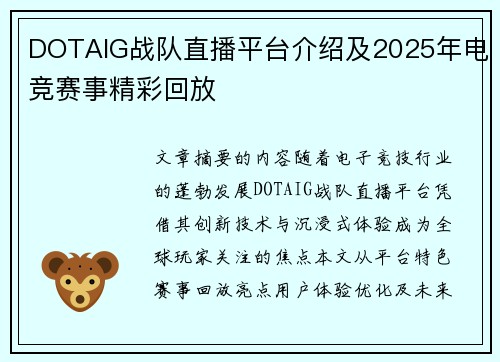 DOTAIG战队直播平台介绍及2025年电竞赛事精彩回放
