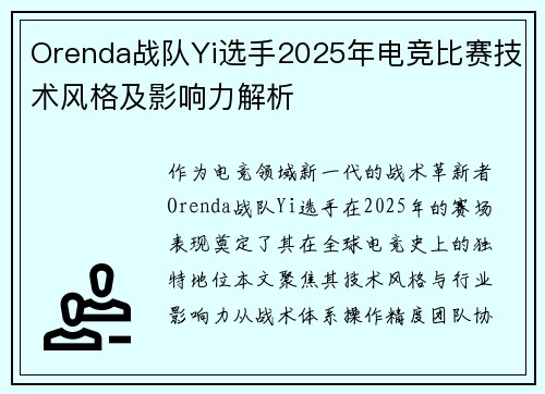 Orenda战队Yi选手2025年电竞比赛技术风格及影响力解析