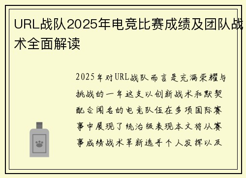 URL战队2025年电竞比赛成绩及团队战术全面解读