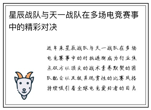 星辰战队与天一战队在多场电竞赛事中的精彩对决