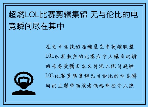 超燃LOL比赛剪辑集锦 无与伦比的电竞瞬间尽在其中