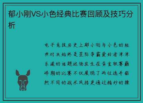 郁小刚VS小色经典比赛回顾及技巧分析