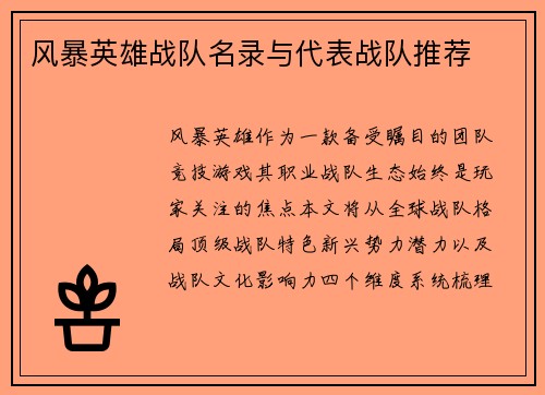 风暴英雄战队名录与代表战队推荐