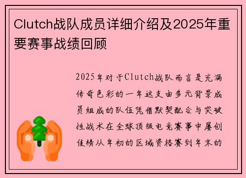 Clutch战队成员详细介绍及2025年重要赛事战绩回顾