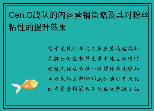 Gen.G战队的内容营销策略及其对粉丝粘性的提升效果