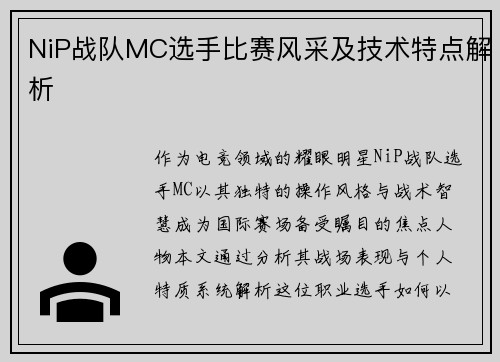 NiP战队MC选手比赛风采及技术特点解析